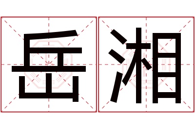 岳湘名字寓意 岳湘名字寓意