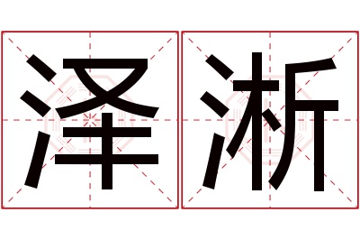 泽淅名字寓意