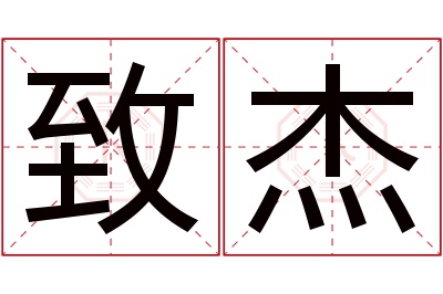 致杰名字寓意