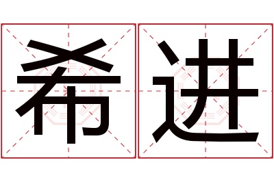 希进名字寓意