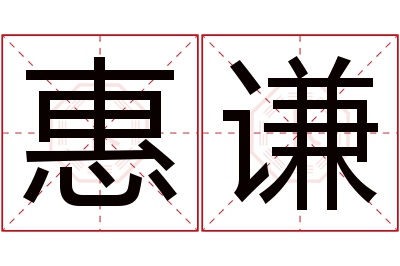 惠谦名字寓意