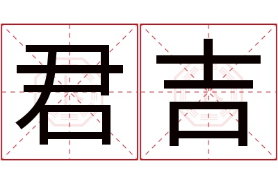 君吉名字寓意