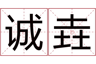 诚垚名字寓意