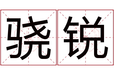 骁锐名字寓意