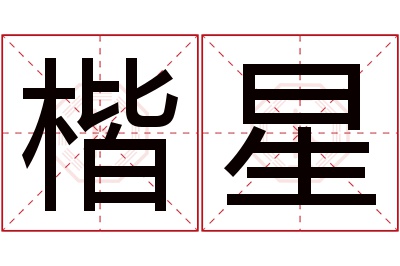 楷星名字寓意