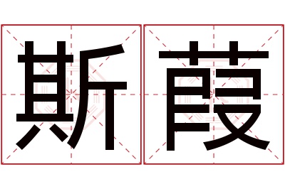 斯葭名字寓意