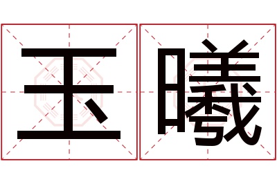 玉曦名字寓意