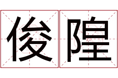 俊隍名字寓意