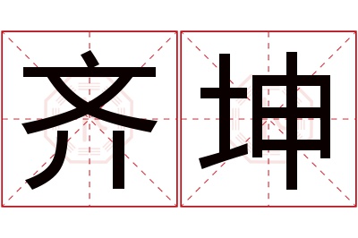 齐坤名字寓意