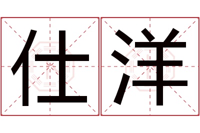 仕洋名字寓意