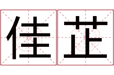 佳芷名字寓意