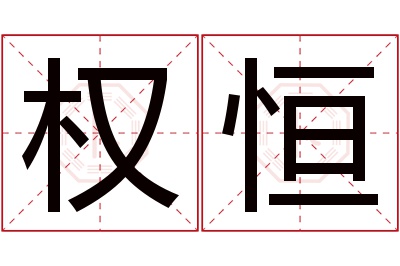 权恒名字寓意