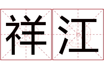 祥江名字寓意