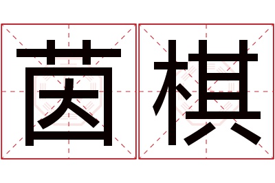 茵棋名字寓意