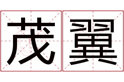 茂翼名字寓意