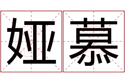 娅慕名字寓意