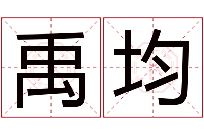 禹均名字寓意