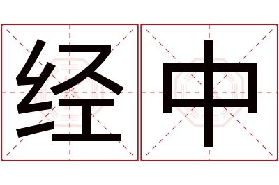 经中名字寓意