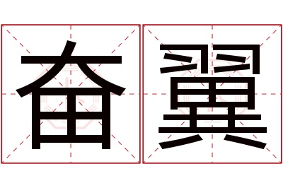 奋翼名字寓意