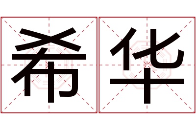 希华名字寓意