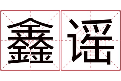 鑫谣名字寓意