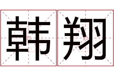 韩翔名字寓意