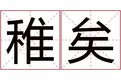 稚矣名字寓意