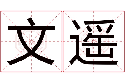 文遥名字寓意