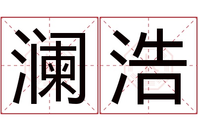 澜浩名字寓意