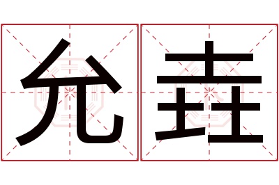 允垚名字寓意