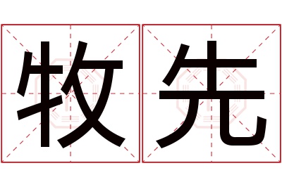 牧先名字寓意