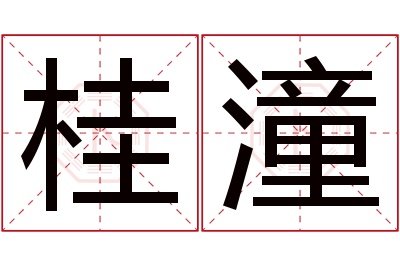 桂潼名字寓意