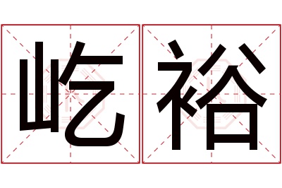 屹裕名字寓意