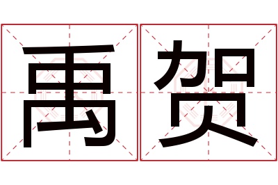 禹贺名字寓意