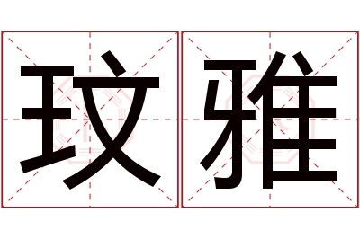 玟雅名字寓意