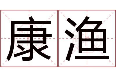 康渔名字寓意