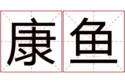 康鱼名字寓意