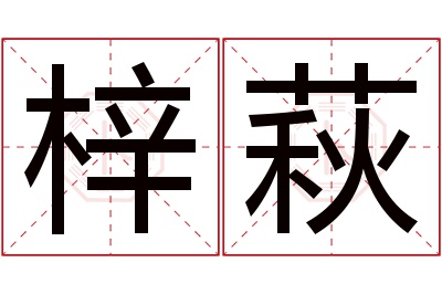 梓萩名字寓意