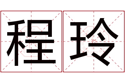 程玲名字寓意