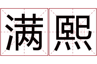 满熙名字寓意 满熙名字寓意