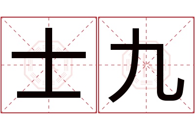 士九名字寓意