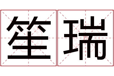 笙瑞名字寓意