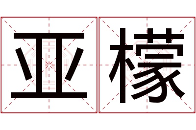 亚檬名字寓意