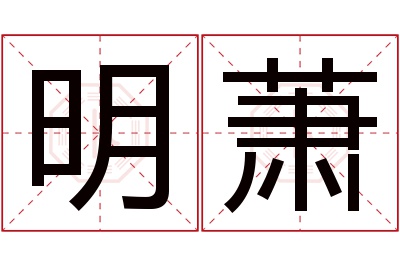 明萧名字寓意