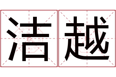 洁越名字寓意