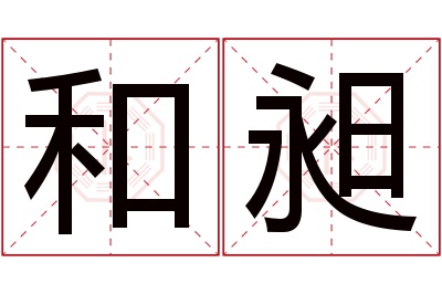 和昶名字寓意