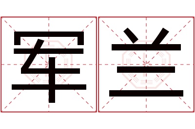 军兰名字寓意