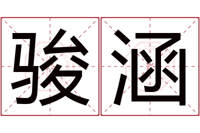 骏涵名字寓意