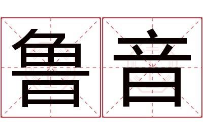 鲁音名字寓意