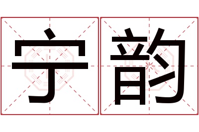 宁韵名字寓意